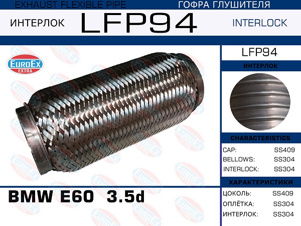 Гофра глушителя BMW E60  3.5d (Interlock) EuroEX                LFP94