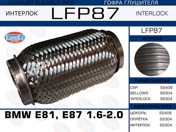 Гофра глушителя BMW e81, E87 1.6-2.0 (Interlock) EuroEX                LFP87