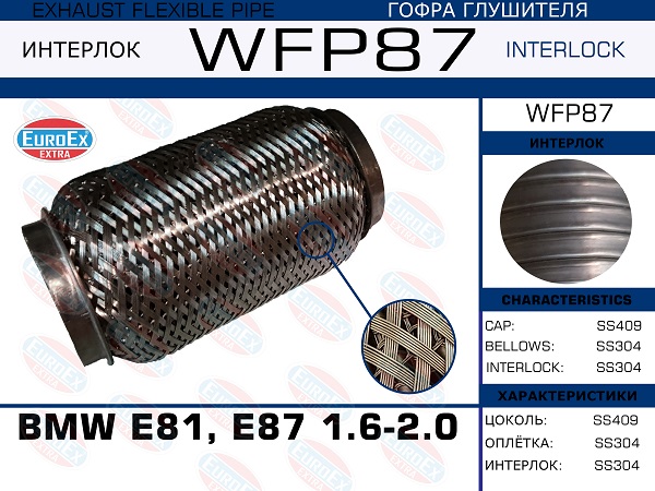 Гофра глушителя BMW e81, E87 1.6-2.0 (Кольчуга с обмоткой) EuroEX                WFP87