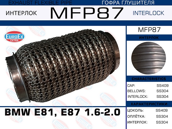 Гофра глушителя BMW e81, E87 1.6-2.0 (Кольчуга) EuroEX                MFP87