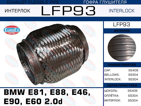 Гофра глушителя BMW e81, e88, e46, e90, E60 2.0d (Interlock) EuroEX                LFP93