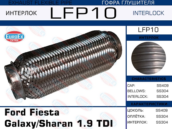 Гофра глушителя Ford Fiesta  Sharan 1.9 TDI (Interlock) EuroEX                LFP10