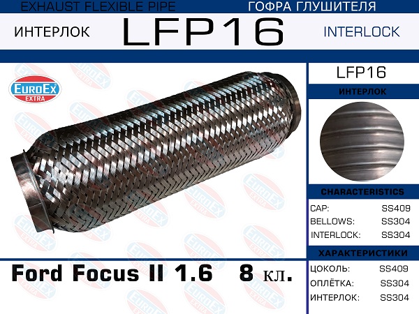 Гофра глушителя Ford Focus II 1.6   8 кл. (Interlock) EuroEX                LFP16