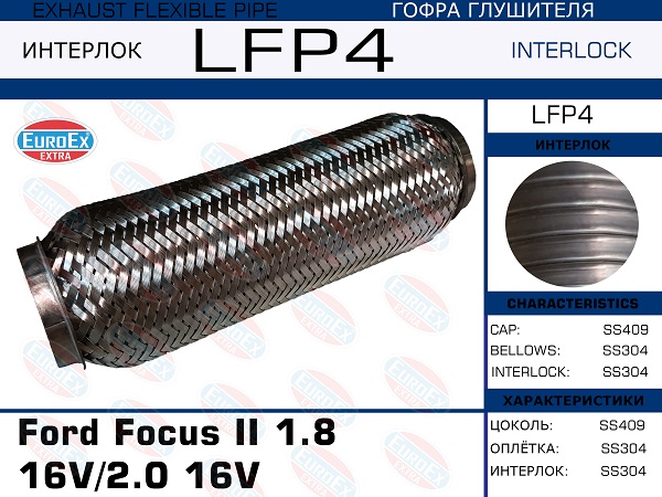 Гофра глушителя Ford Focus II 1.8 16v2.0 16V (Interlock) EuroEX                LFP4