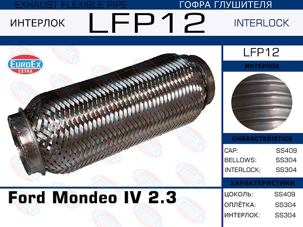Гофра глушителя Ford Mondeo IV 2.3 (Interlock) EuroEX                LFP12