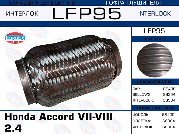 Гофра глушителя Honda Accord vii-viii  2.4 (Interlock) EuroEX                LFP95
