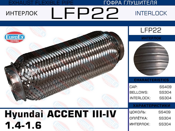 Гофра глушителя Hyundai accent iii-iv 1.4-1.6 (Interlock) EuroEX                LFP22