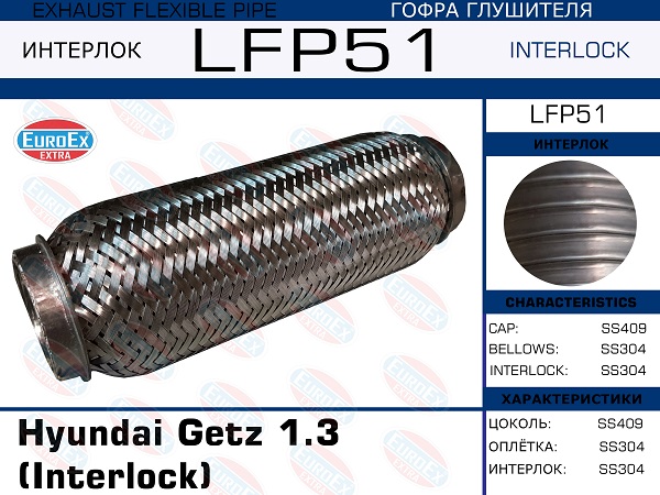 Гофра глушителя Hyundai Getz 1.3 (Interlock) EuroEX                LFP51