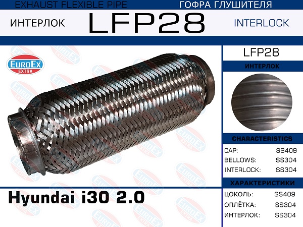 Гофра глушителя Hyundai i30 2.0 (Interlock) EuroEX                LFP28