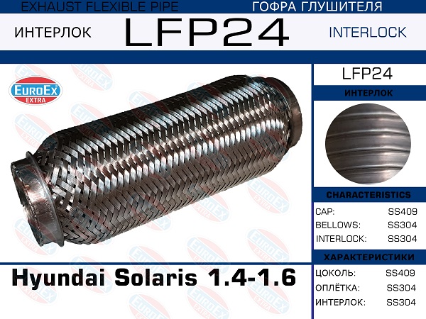Гофра глушителя Hyundai Solaris 1.4-1.6 (Interlock) EuroEX                LFP24
