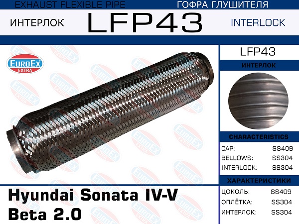 Гофра глушителя Hyundai Sonata iv-v Beta 2.0 (Interlock) EuroEX                LFP43