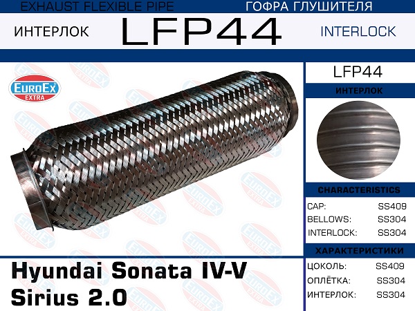 Гофра глушителя Hyundai Sonata iv-v Sirius 2.0 (Interlock) EuroEX                LFP44