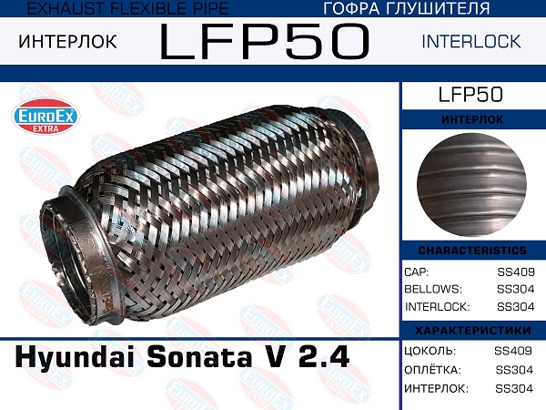 Гофра глушителя Hyundai Sonata v 2.4  (Interlock) EuroEX                LFP50