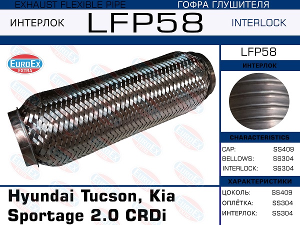 Гофра глушителя Hyundai Tucson, Kia Sportage 2.0 CRDi (Interlock) EuroEX                LFP58