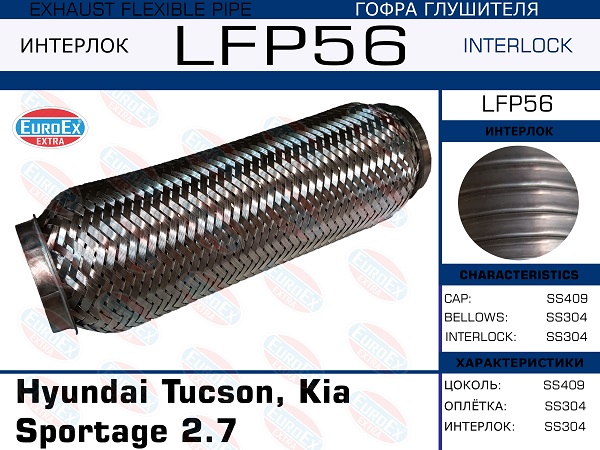 Гофра глушителя Hyundai Tucson, Kia Sportage 2.7 большая (Interlock) EuroEX                LFP56