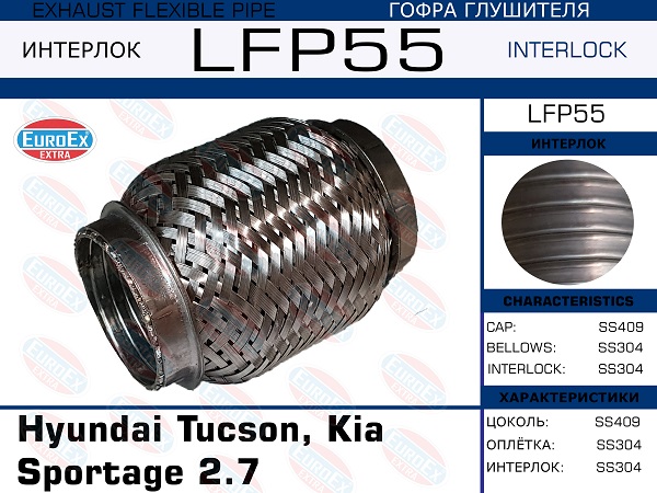 Гофра глушителя Hyundai Tucson, Kia Sportage 2.7 малая (Interlock) EuroEX                LFP55