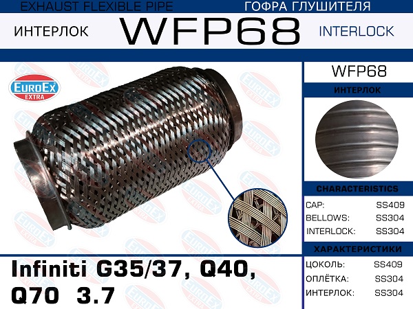 Гофра глушителя Infiniti g3537,q40,q70  3.7 (Кольчуга с обмоткой) EuroEX                WFP68