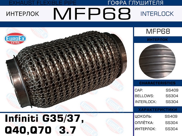 Гофра глушителя Infiniti g3537,q40,q70  3.7 (Кольчуга) EuroEX                MFP68
