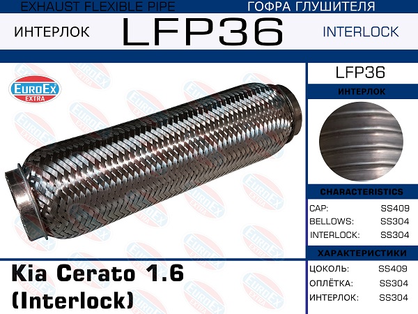 Гофра глушителя Kia Cerato 1.6 (Interlock) EuroEX                LFP36