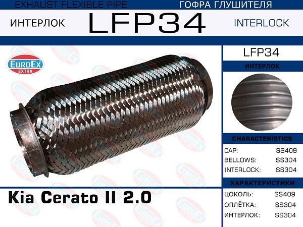 Гофра глушителя Kia Cerato II 2.0 (Interlock) EuroEX                LFP34