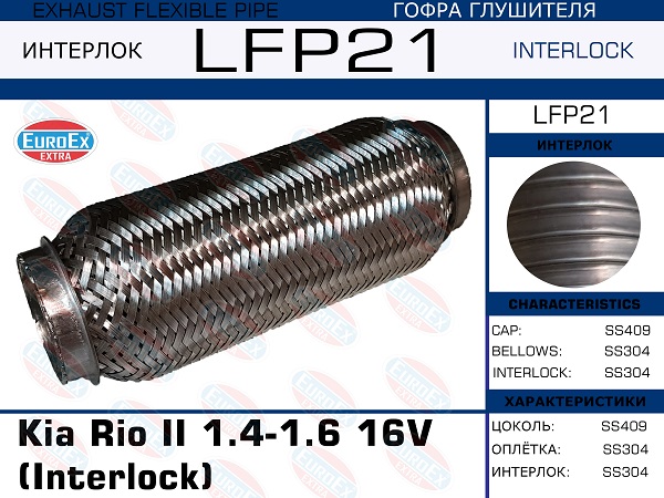 Гофра глушителя Kia Rio II 1.4-1.6 16V (Interlock) EuroEX                LFP21