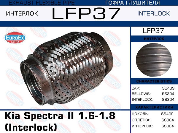 Гофра глушителя Kia Spectra II 1.6-1.8 (Interlock) EuroEX                LFP37