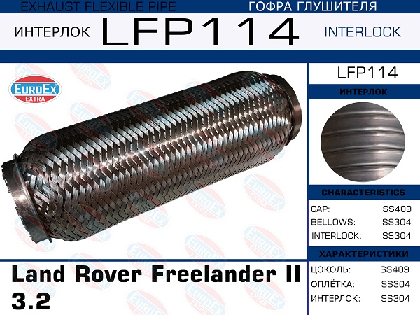 Гофра глушителя Land Rover Freelander II 3.2 (Interlock) EuroEX                LFP114