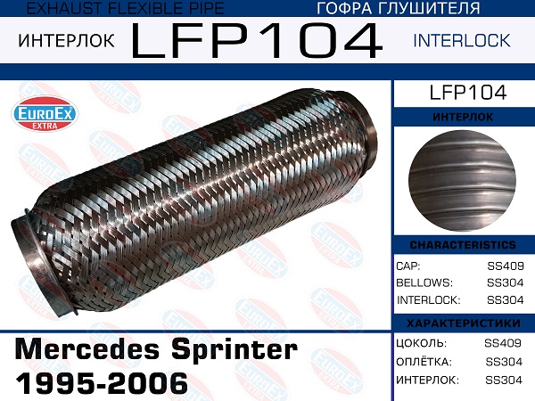 Гофра глушителя Mercedes Sprinter 1995-2006 (Interlock) EuroEX                LFP104