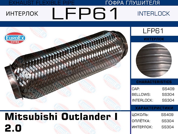 Гофра глушителя Mitsubishi Outlander i 2.0 (Interlock) EuroEX                LFP61