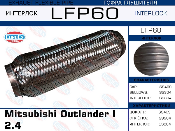 Гофра глушителя Mitsubishi Outlander i 2.4 (Interlock) EuroEX                LFP60