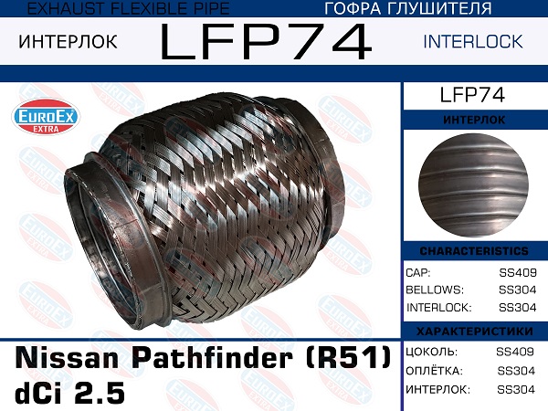 Гофра глушителя Nissan Pathfinder (r51) dCi 2.5 (Interlock) EuroEX                LFP74