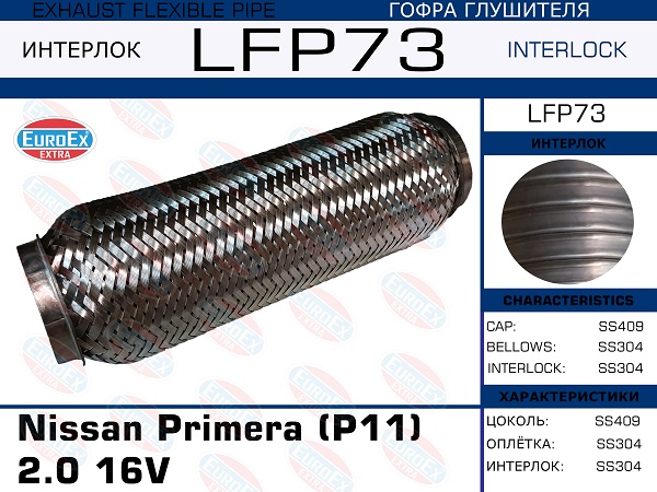 Гофра глушителя Nissan Primera (p11) 2.0 16V (Interlock) EuroEX                LFP73