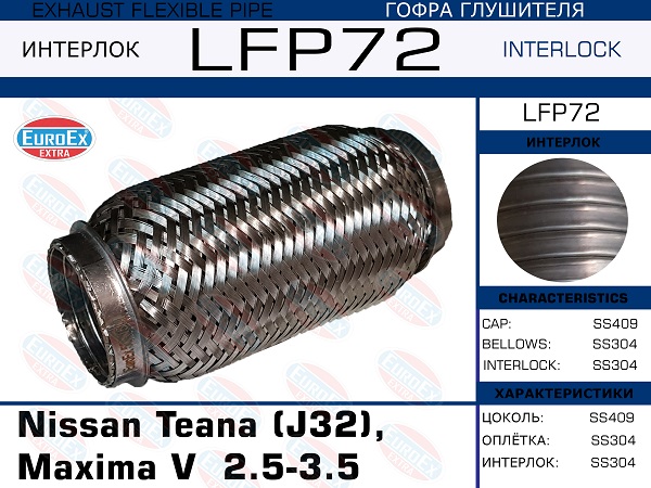 Гофра глушителя Nissan Teana (j32), Maxima v  2.5-3.5 (Interlock) большая EuroEX                LFP72