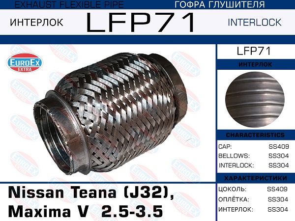 Гофра глушителя Nissan Teana (j32), Maxima v  2.5-3.5 (Interlock) малая EuroEX                LFP71