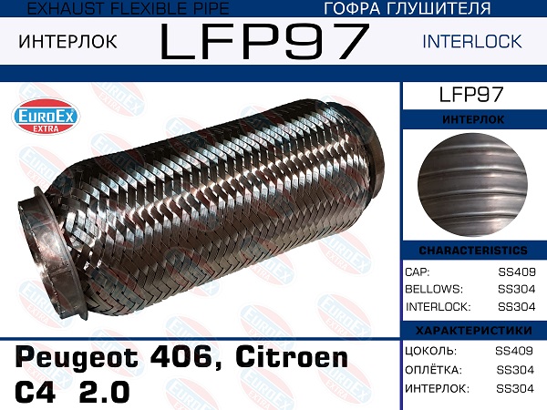 Гофра глушителя Peugeot 406, Citroen C4  2.0 (Interlock) EuroEX                LFP97