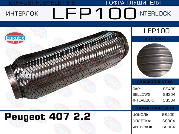 Гофра глушителя Peugeot 407 2.2 (Interlock) EuroEX                LFP100