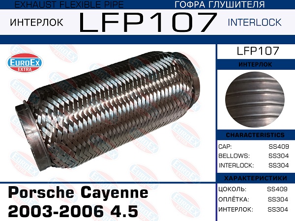 Гофра глушителя Porsche Cayenne 2003-2006 4.5 (Interlock) EuroEX                LFP107