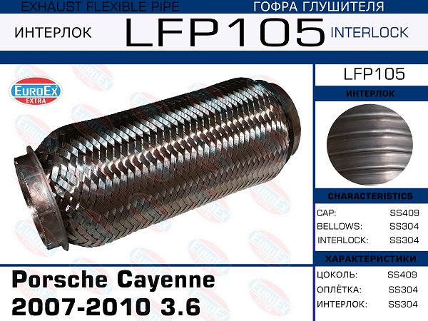 Гофра глушителя Porsche Cayenne 2007-2010 3.6 (Interlock) EuroEX                LFP105