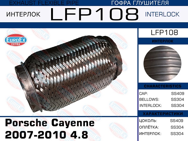 Гофра глушителя Porsche Cayenne 2007-2010 4.8 (Interlock) EuroEX                LFP108