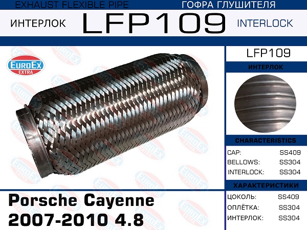 Гофра глушителя Porsche Cayenne 2007-2010 4.8 (Interlock) EuroEX                LFP109