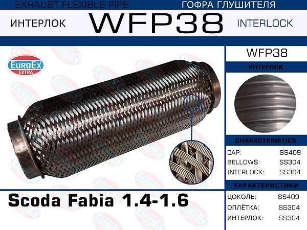Гофра глушителя Scoda Fabia 1.4-1.6 (Кольчуга с обмоткой) EuroEX                WFP38