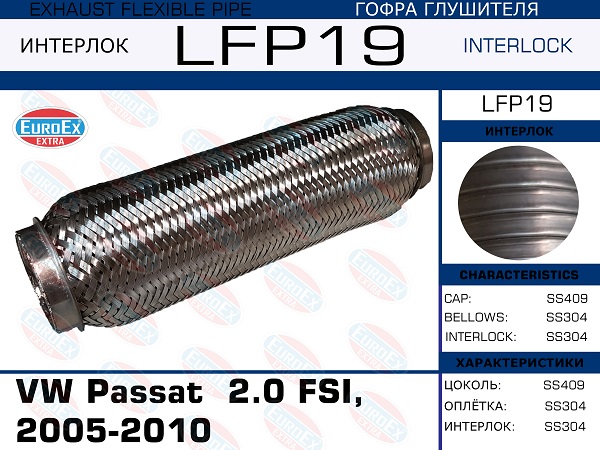 Гофра глушителя VW Passat  2.0 fsi, 2005-2010 (Interlock) EuroEX                LFP19