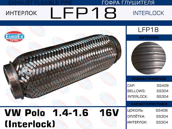 Гофра глушителя VW Polo  1.4-1.6   16V  (Interlock) EuroEX                LFP18