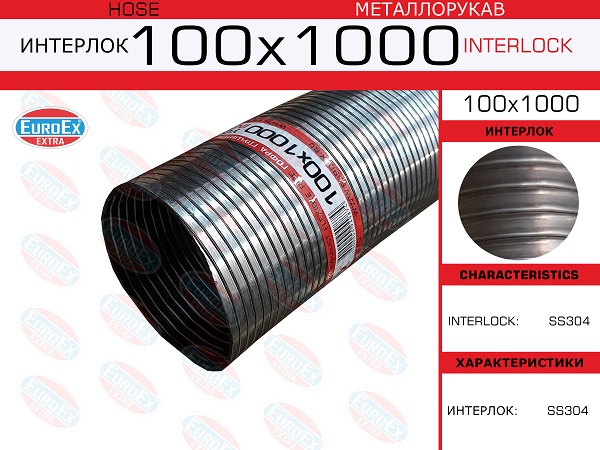 Металлорукав нержавеющий EuroEX                100x1000
