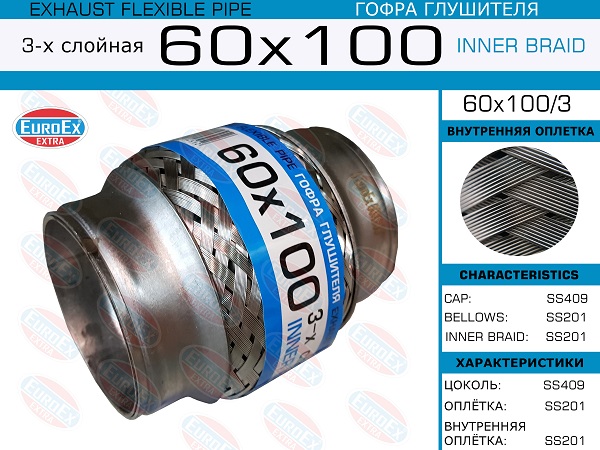 Гофра глушителя 60x100 3-х слойная EuroEX                60X1003