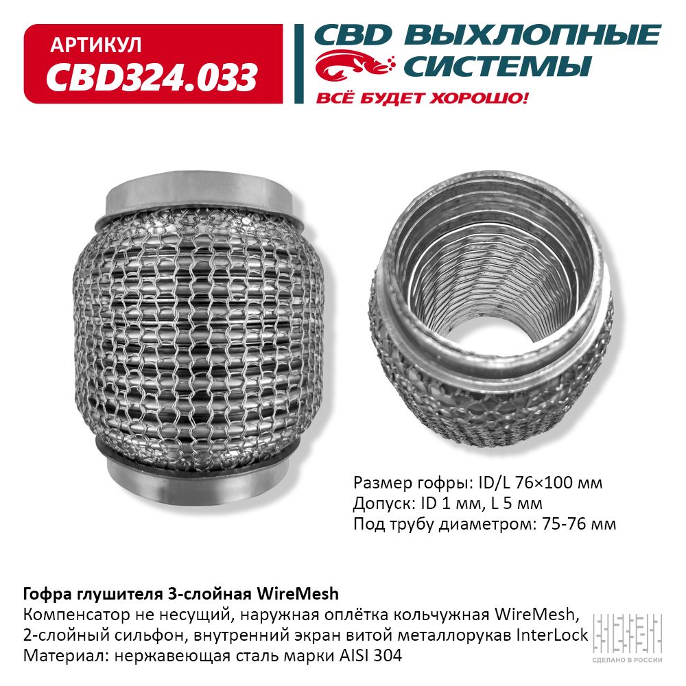 Гофра глушителя 3х-сл wire mesh 76-100, CBD                CBD324033