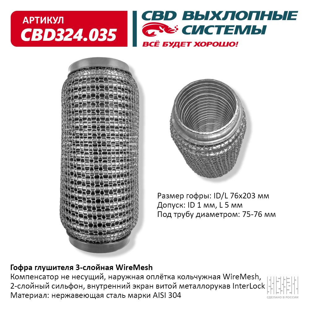 Гофра глушителя 3х-сл wire mesh 76-203, CBD                CBD324035