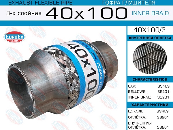 Гофра глушителя 40x100 3-х слойная EuroEX                40X1003