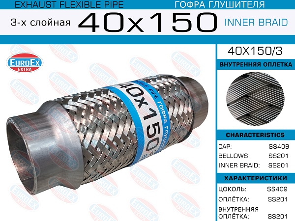 Гофра глушителя 40x150 3-х слойная EuroEX                40X1503