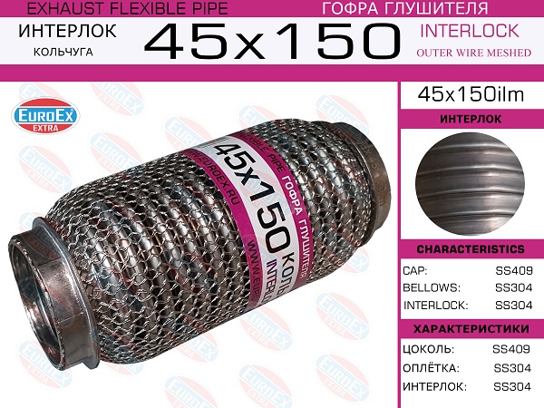 Гофра глушителя 45x150  кольчуга EuroEX                45X150ILM